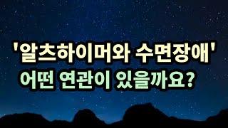 '알츠하이머와 수면장애' 어떤 연관이  있을까?[예담시와]#수면장애#알츠하이머#혈관성치매