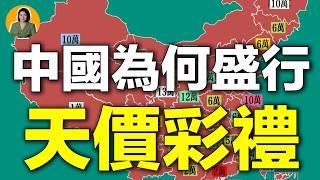 中國獨有的"天價彩禮"，為何“賣女兒”如此盛行？ | 宇宙編輯部