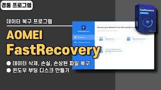 데이터 삭제, 손실, 손상된 파일 복구하는 프로그램 AOMEI FastRecovery 사용법&경품 정보