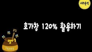 #직장인단타매매 #호가창  120% 활용하기