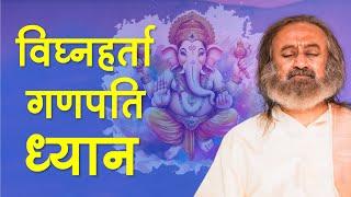 गणपति अथर्वशीर्ष पर ध्यान | Meditation on Ganesh Atharvasheersha | Overcome Obstacles | Gurudev