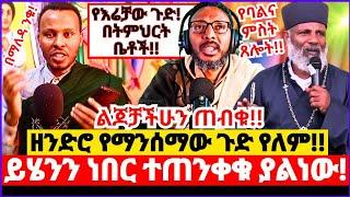 ይሄንን ነበር ተጠንቀቁ ያልነው!! || የባልና ምስት የጸሎት ሰዓታት || ለጸሎት ማድረግ ያለብን ዝግጅቶች || መምህር ተስፋዬን የምትቃወሙ አዳምጡ! 