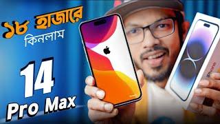 iPhone 14 Pro Max আমি কিনি মাত্র ১৮ হাজার টাকায়। 14 Pro Max Original Vs Clone.