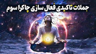 جملات تاکیدی : جملات تاکیدی مخصوص فعال سازی چاکرا سوم#جملات_تاکیدی #پاکسازی #راز_ناگفته