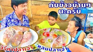 (แจกสูตร) หลนปลาเจ่า | วิธีทำปลาเจ่า | กับข้าวบ้านๆทำไม่ยากแต่อร่อยมากๆครับ | สไตล์นายแทน