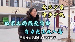 北京大妈热爱自由干个体，自力更生收入高，直言受多少累挣多少钱