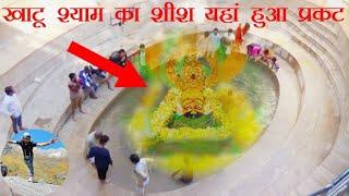 खाटू श्याम का शीश यहां हुआ प्रकट | Khatu Shyam Kund | Khatu Shyam Mandir | Khatu Shyam Temple