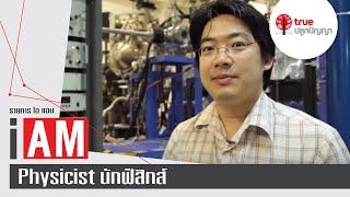 I AM PHYSICIST : นักฟิสิกส์