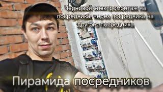 Пирамида из посредников. Черновой электромонтаж через посредника и так до бесконечности...