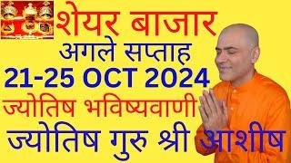 शेयर बाजार अगले सप्ताह 21-25 OCT 2024 एस्ट्रो-वास्तु विशेषज्ञ,श्री आशीष व्हाट्सएप 9674529828