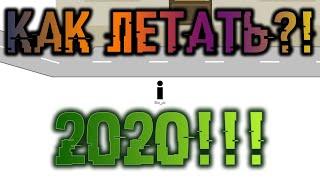 [Doesn'tWork] Как летать в Брофист.ио?! | 2020 скрипт | Работает в Sandbox и HaS :3