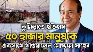 কুমিল্লাতে একসাথে ৫০ হাজার মানুষের খাবারের আয়োজন।