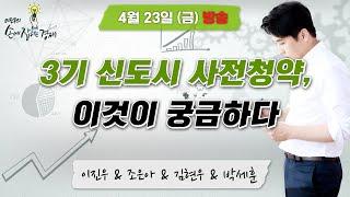 [이진우의 손에 잡히는 경제] "3기 신도시 사전청약, 이것이 궁금하다 / 국제 옥수수 가격이 오르는 이유" l MBC 210423방송