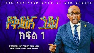 የቅድስና ኃይል ክፍል 1 Evangelist Yared Tilahun Amazing teaching 2024