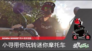 放驾儿童节特别篇_小寻带你玩转HONDA MONKEY 迷你摩托车