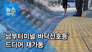 '남부터미널 바닥신호등' 드디어 재가동 / 서초 현대HCN