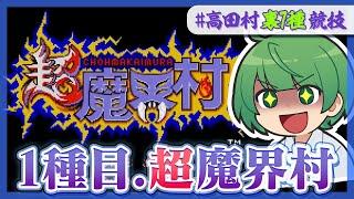 【高田村裏7種競技】なな湖の逆襲がはじまる！！　得意ゲームだけで競わせる「超魔界村」！！！【なな湖視点】