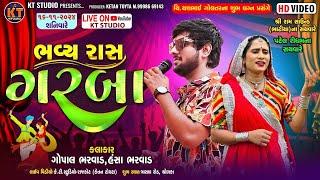 LIVE ભવ્ય રાસ ગરબા ||Gopal Bharwad & Hansha Bharwad ||Dholka ||2024@KTSTUDIORAJKOT