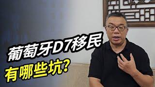 葡萄牙D7移民有哪些坑