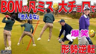 BONGOLFコラボ【最終回】BONちゃんが最後の最後でやらかしまくる彼は生粋のエンターテイナーです！