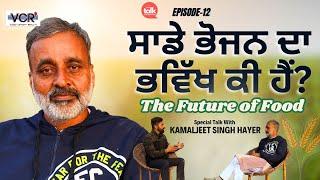 ਸਾਡੇ ਭੋਜਨ ਦਾ ਭਵਿੱਖ ਕੀ ਹੈ? Kamaljeet Singh Hayer Sohangarh Farmversity VCR Channel Revealed!