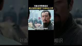 刘备主持荆襄庙会，儒士指明刘备胯下马有妨主之弊#三国 #电视剧 #shorts