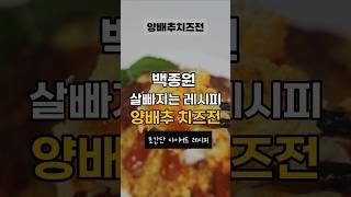 백종원 10kg 살 빠지는 레시피 "양배추치즈전"으로 맛있는 다이어트하세요~