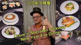 2025元旦夜晚餐 (Crave New Year Eve Dinner@Richmond Hill) 原來加拿大安省有好好吃的 Jimmy & Good Eats in Ontario Ep.438