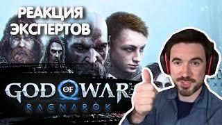 ЭКСПЕРТ ПО СКАНДИНАВСКИМ МИФАМ СМОТРИТ GOD OF WAR RAGNAROK | Реакция экспертов