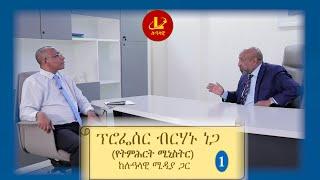 Lualawi ሉዓላዊ-ፕሮፌሰር ብርሃኑ ነጋ (የትምሕርት ሚኒስትር) ከሉዓላዊ ሚዲያ ጋር