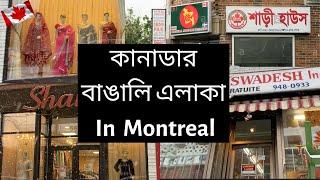 কানাডার বাঙালি এলাকা in Montreal / Bangladeshi area in Canada / Bangladeshi area in Montreal