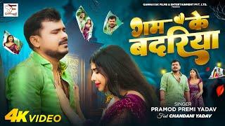 #Video - गम के बदरिया | #Pramod Premi Yadav | Gam Ke Badariya | Bhojpuri Sad Song