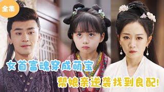 [MULTI SUB]【完整版】 | 女首富魂穿成萌宝，帮娘亲逆袭找到良配！#短剧全集 #最火短剧推荐 | 甜梦剧场