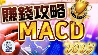 【建議收藏】 2025年 最新 MACD賺錢攻略 只用3招賺5倍 | MACD 交易系統 | MACD SOP | MACD買賣法 | 期貨 外匯 加密貨幣都適用