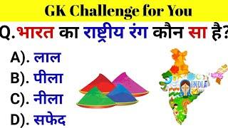 GK Questions || GK in Hindi || General Knowledge Questions and Answers || Gk Quiz || Gk ke Questions