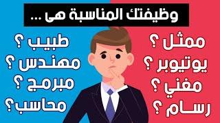 إكتشف ما هي الوظيفة المناسبة لك عن طريق هذا الاختبار الرائع ..!!