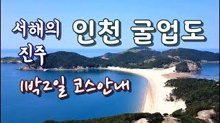 인천 굴업도 1박2일 코스  안내 [종구튜브]