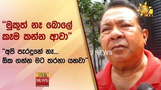 ''මුකුත් නෑ බොලේ කෑම කන්න ආවා'' - ''අපි පැරදුනේ නෑ... ඕක ගන්න මට තරහා යනවා'' - Hiru News