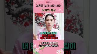 결혼을 늦게 해야하는 여자의 특징 용군TV 작두장군 용궁선녀 #shorts #점집 #무당 #부천점집 #결혼늦게해야하는여자 #결혼시기 #늦은결혼 #결혼늦게 #여자특징