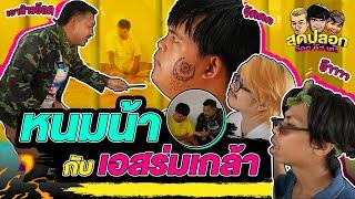 ศึกหนมน้า กับ เอสร่มเกล้า | สุดปลอกอ๊อด กัส เต๋า | EP.35