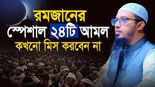 রমজানের স্পেশাল ২৪টি আমল কখনো মিস করবেন না | bangla ramadan waz | shaikh ahmadullah waz 2024