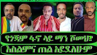 ክፍል5 "የፌስቡክ መንግስት ነው፣ዶላር የዘረፉትን መክሰስ አይቻልም?የአማራ ፋኖ ጉዳይ"@TeddyHawassa