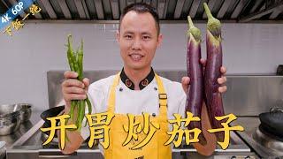 Chef Wang teaches you: "Appetizing Stir Fried Eggplant", spicy and sour, full of flavour