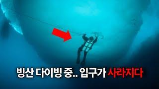 세계에서 가장 큰 빙산의 수중동굴에 갇힌 다이버