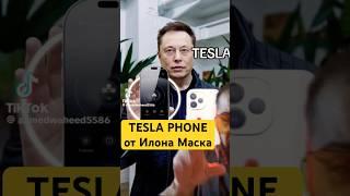 Выкинь свои iPhone и Samsung. TESLA phone Илона Маска ЛУЧШЕ и ДЕШЕВЛЕ