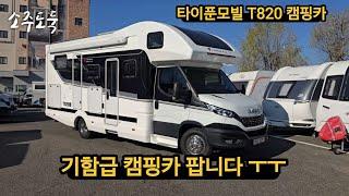 6개월만에 타이푼모빌 T820 중고판매영상 ㅜㅜ#캠핑카  #중고캠핑카