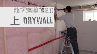 地下室装修2.0 上Drywall 灰板 加拿大Edmonton Roy装修