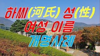 작명의 명가 우당선생의 실제 개명사례(하씨 성을 가진 여성의 개명)