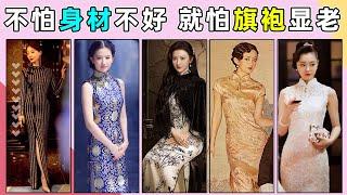 身材不好穿旗袍有多显老？这10位女演员，用一身旗袍证明了：在妩媚面前，可爱不值一提！#赵丽颖#杨颖#关晓彤#李沁#景甜#宋轶#陈数#刘亦菲#杨幂#刘岩#汤唯#张曼玉#刘诗诗#周迅#刘涛#袁泉#许晴