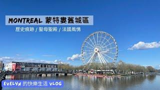 蒙特婁旅遊(2023) | May 5th | 蒙特婁舊城區 | Old Montreal | 法國風情 | 聖母聖殿 | 全加最大摩天輪 | 街頭藝人 | 舊港區 |  Day9(中)